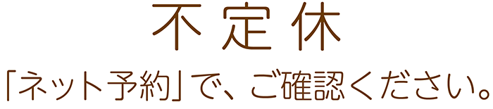 定休日