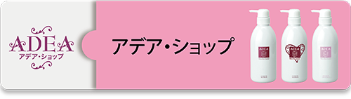 アデアショップ