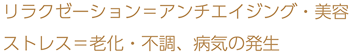 リラクゼーション