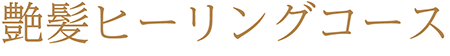 艷髪ヒーリングコース