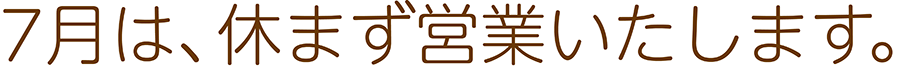 定休日